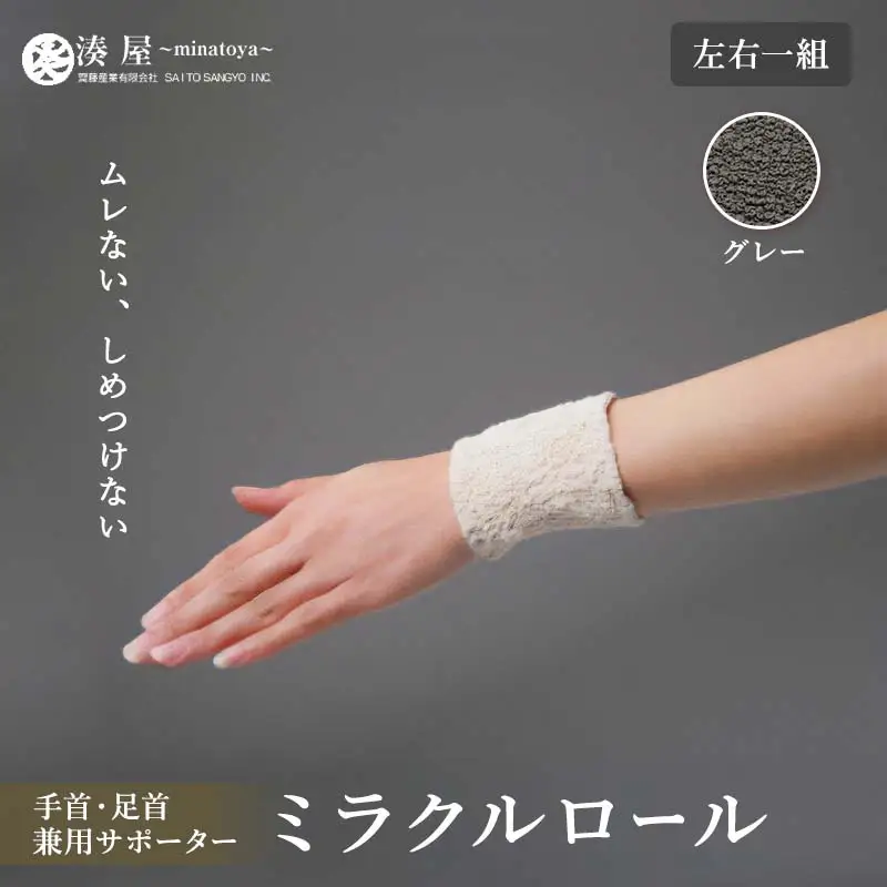 ミラクルロール 手首・足首兼用サポーター 左右一組 グレー ファッション小物 ファッションアイテム 服飾品 ファッション 川俣町 福島県   FAF-0346