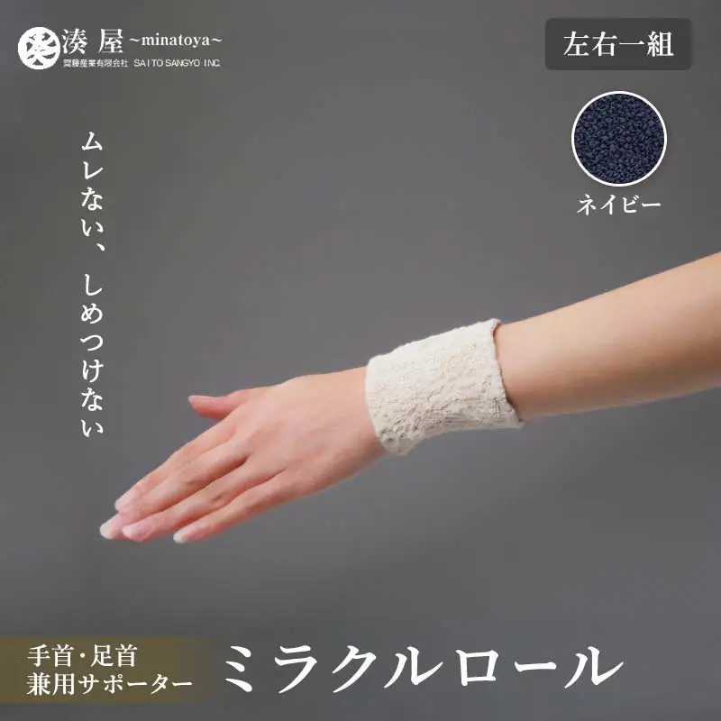ミラクルロール 手首・足首兼用サポーター 左右一組 ネイビー ファッション小物 ファッションアイテム 服飾品 ファッション 川俣町 福島県   FAF-0347