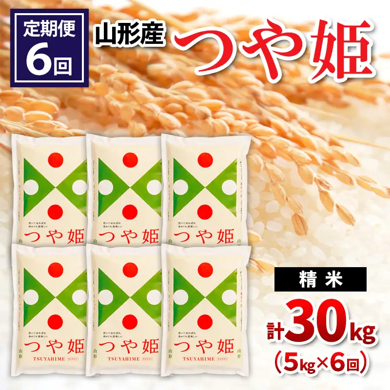 【令和8年産】 【定期便6回】山形産つや姫 精米 5kg×6回 FY26-255