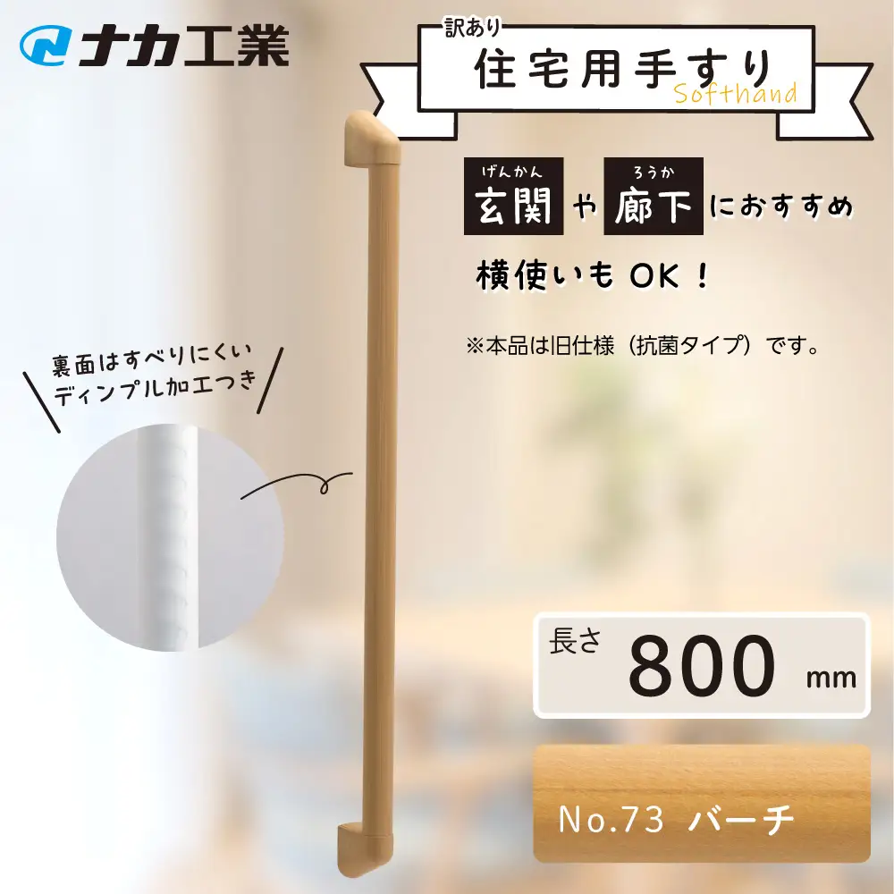 【訳あり】住宅向け手すりソフトハンドP－34M（抗菌）／I－80／＃73バーチ