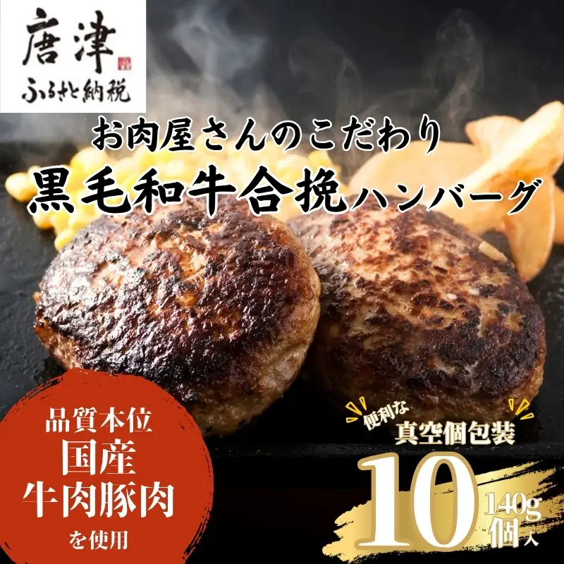黒毛和牛合挽ハンバーグ 140g×10個(合計1.4kg) 個別真空 惣菜 夕食 小分け 焼くだけ 簡単調理 贈り物 唐津 ギフト