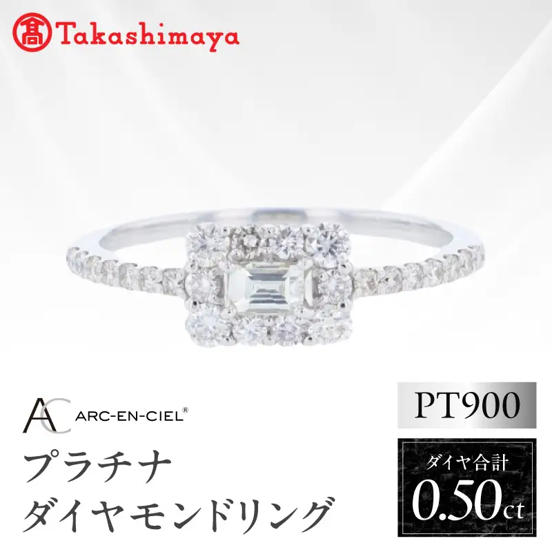 【高島屋選定品】ARC-EN-CIEL (アルカンシェル)プラチナ ダイヤモンド リング(ダイヤ合計 0.50ct)