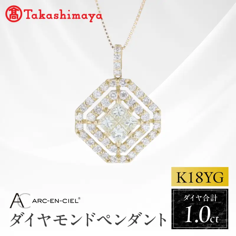 【高島屋選定品】ARC-EN-CIEL (アルカンシェル)18金イエローゴールド ダイヤモンドペンダント (ダイヤ合計 1.00ct)