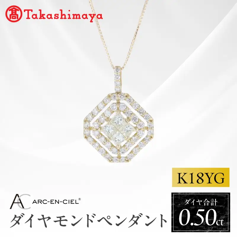 【高島屋選定品】ARC-EN-CIEL (アルカンシェル)18金イエローゴールド ダイヤモンドペンダント (ダイヤ合計 0.50ct)