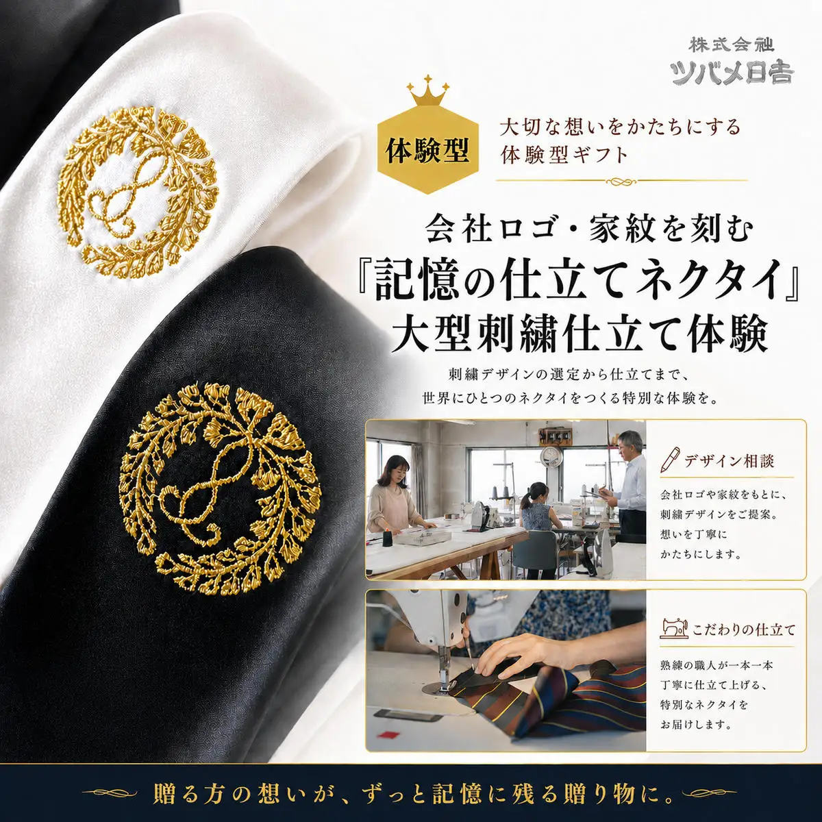 【体験型】会社ロゴ・家紋を刻む「記憶の仕立てネクタイ」大型刺繍仕立て体験 チケット 体験 オーダーメイド 仕立て ネクタイ オリジナル 刺繍 ギフト プレゼント 昇進祝い 周年記念 ご褒美 千葉県 千葉市