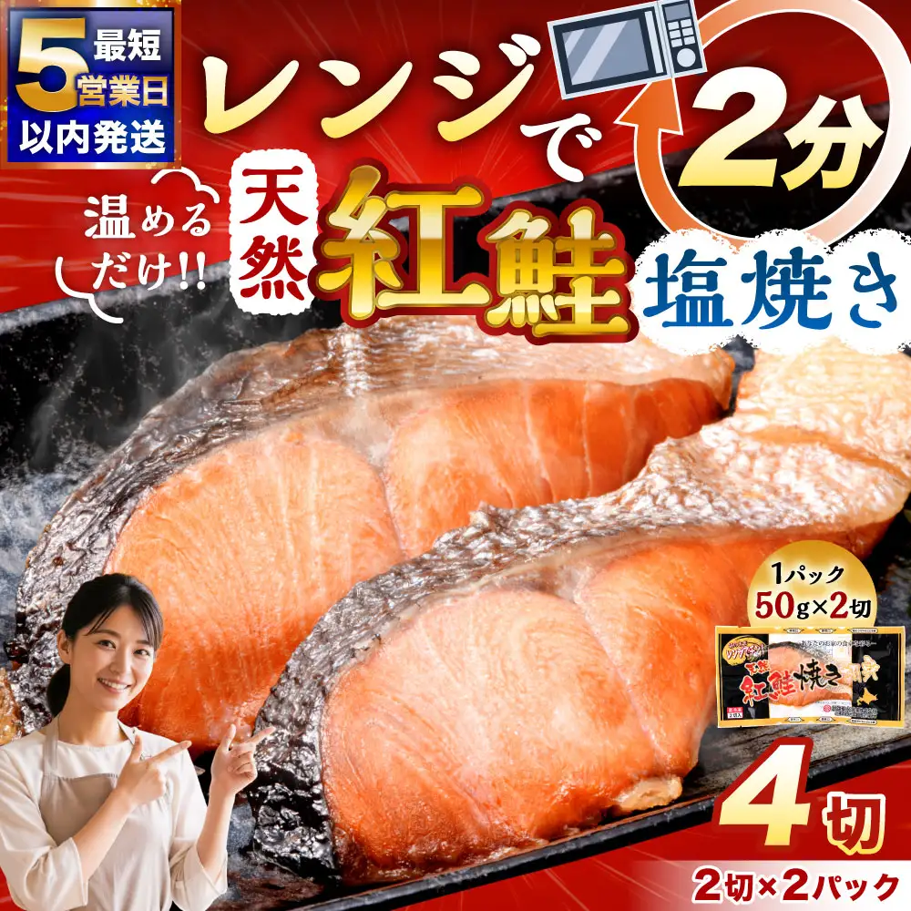 【 5営業日以内発送 】 天然紅さけ焼き切身 レンジでチン 2切 × 2パック 紅鮭 さけ サケ 鮭 天然 魚 魚介類 魚類 魚介 海鮮 切身 焼き魚 電子レンジ 簡単調理 簡単 真空パック パック 冷凍