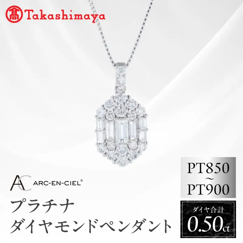 高島屋選定品】ARC-EN-CIEL (アルカンシェル)プラチナ ダイヤモンド