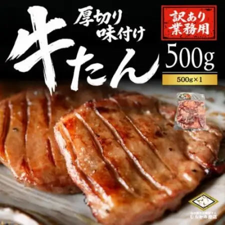 仙台名物 厚切り牛たん 塩味　500g×1パック 訳あり【配送不可地域：離島】【1774873】