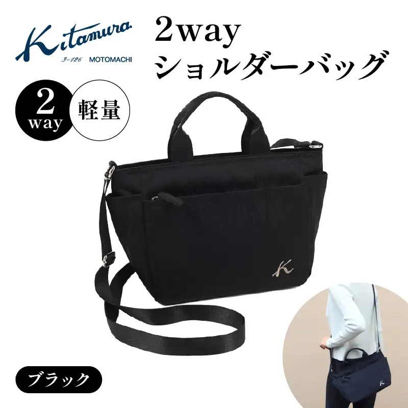 2wayショルダーバッグ（R-0774 15151）ブラック〈キタムラ