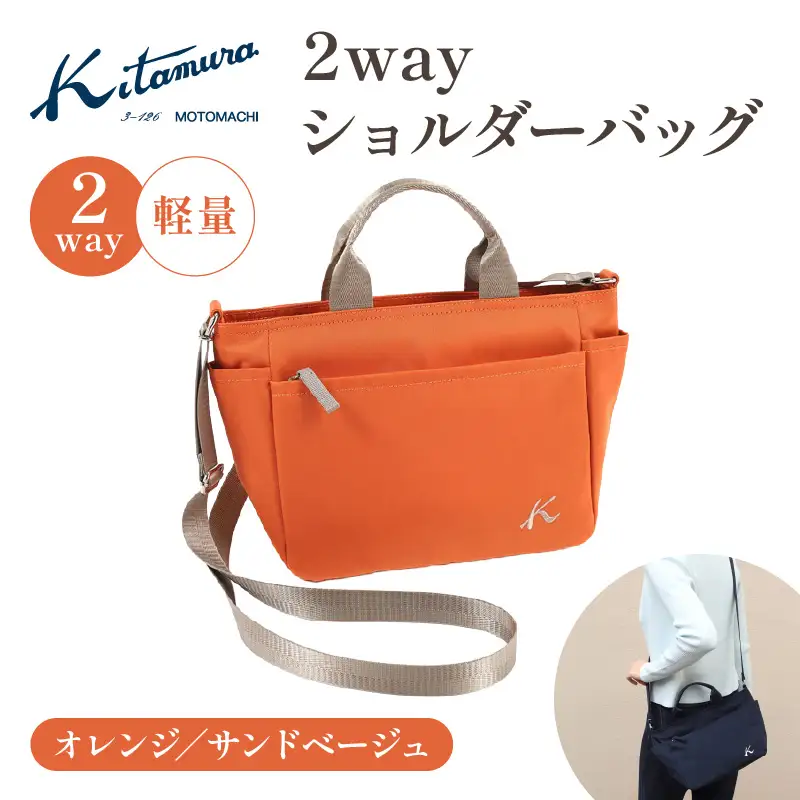 2wayショルダーバッグ（R-0774 42521）オレンジ／サンドベージュ