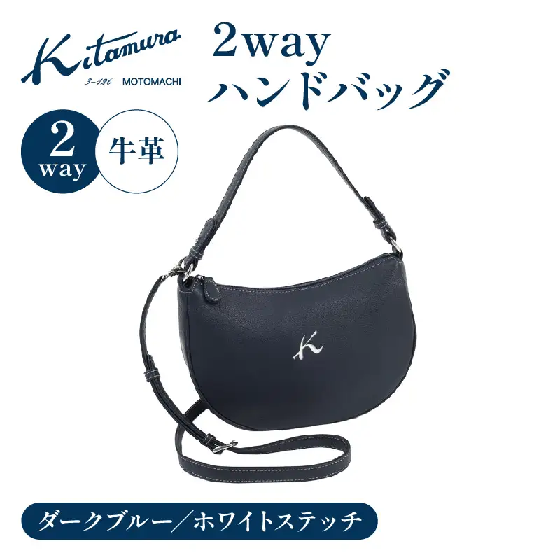 2wayハンドバッグ（Y-1379 10901）ダークブルー／ホワイトステッチ