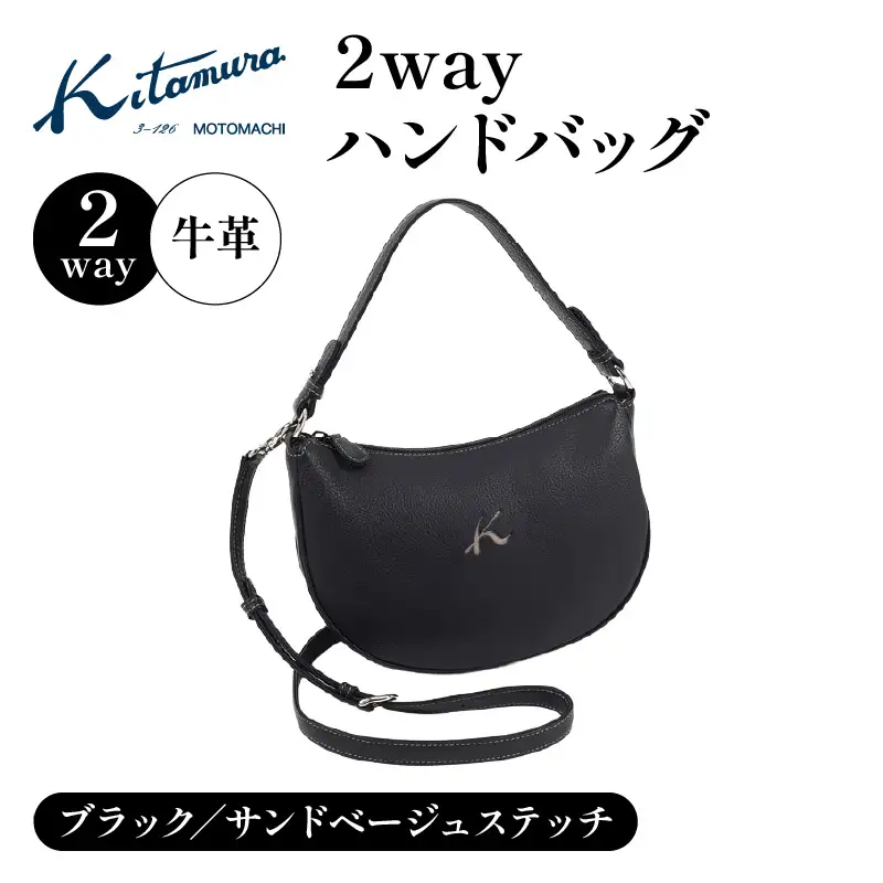 ２ｗａｙハンドバッグ（Y-1379 15521）ブラック／サンドベージュステッチ〈キタムラ〉 AGG0030-02