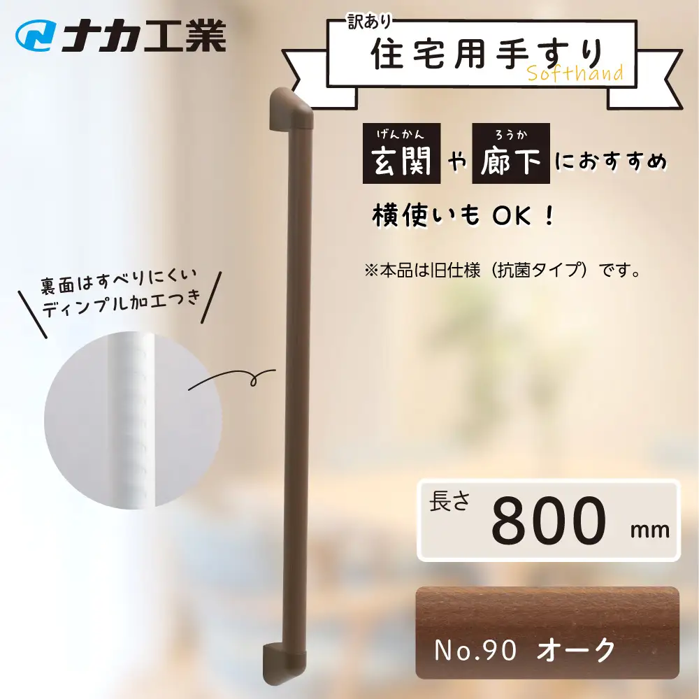 【訳あり】住宅向け手すりソフトハンドP－34M（抗菌）／I－80／#90オーク