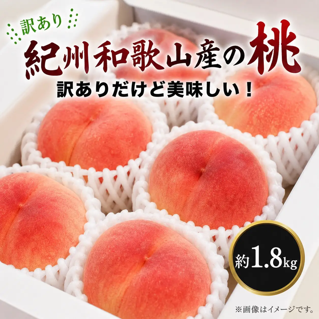 ［2027年発送］［ご家庭用訳あり］紀州和歌山産の桃 約1.8kg［UT153］