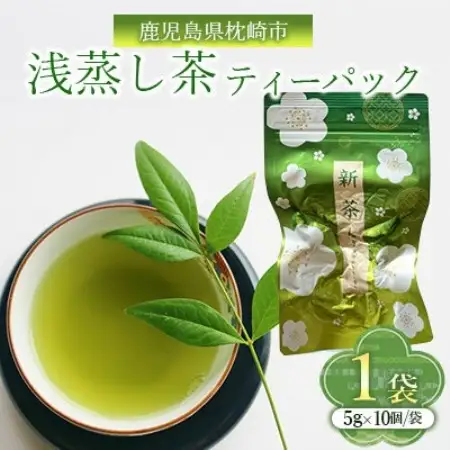 浅蒸し茶ティーバッグ 50g×1袋 V0‐893【配送不可地域：離島】【1768141】