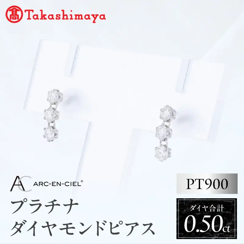 【高島屋選定品】ARC-EN-CIEL (アルカンシェル)プラチナ ダイヤモンド ピアス(ダイヤ合計 0.50ct)