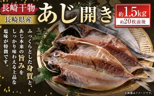 長崎干物あじ開き 約1.5kg （ 約20枚前後 ） 干物 あじ アジ 鯵 魚 魚介 魚介類 魚類 海鮮 おかず 晩酌 おつまみ 国産 長崎県産 冷凍