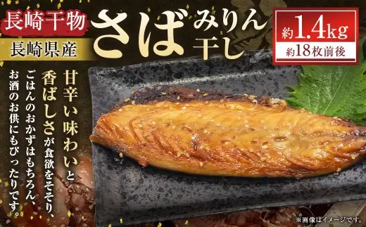 長崎産さばみりん干し 約1.4kg （ 約18枚前後 ） 干物 さば サバ 鯖 魚 魚介 魚介類 魚類 海鮮 おかず 晩酌 おつまみ 国産 長崎県産 冷凍