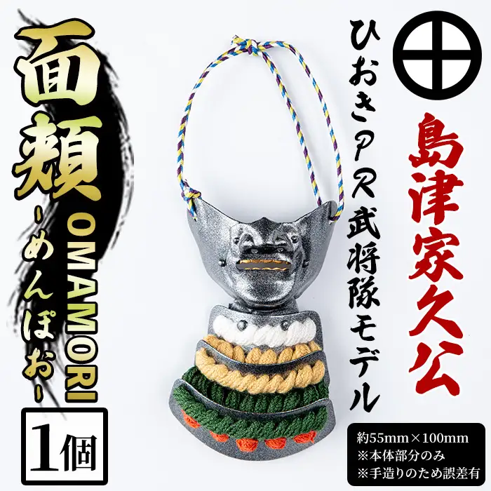 No.1356-E ひおきPR武将隊モデル OMAMORI面頬 (島津家久公) 戦国 戦国時代 戦国大名 戦国武将 武将 歴史 鹿児島 島津 島津家 薩摩 薩摩藩 甲冑 お守り おまもり インテリア チャーム 飾り 鎧 家久 【剣画堂】