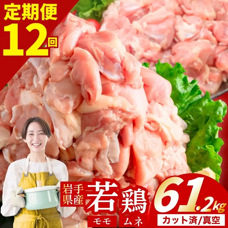 鶏肉 岩手県産若鶏 もも×むね 計61.2kg 定期便12ヶ月 若鶏