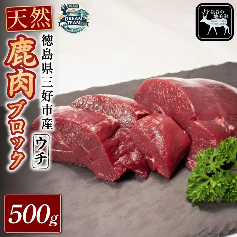鹿モモブロック（ウチ） 500g 三好市 ドリームチーム