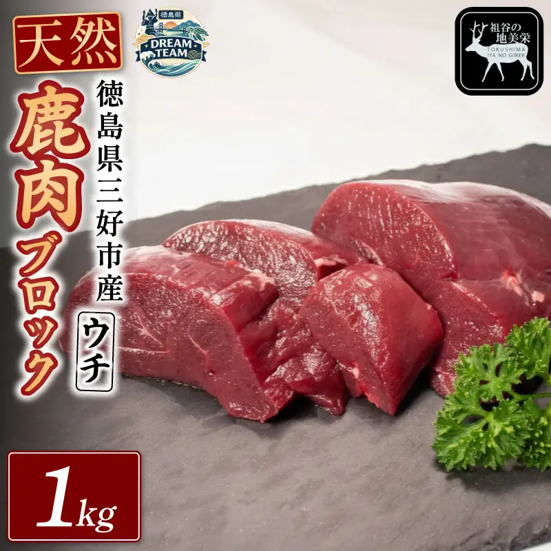 鹿モモブロック（ウチ） 1kg 三好市 ドリームチーム