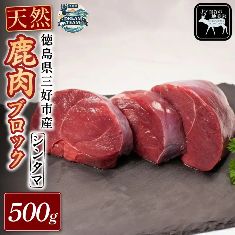 鹿モモブロック（シンタマ） 500g 三好市 ドリームチーム
