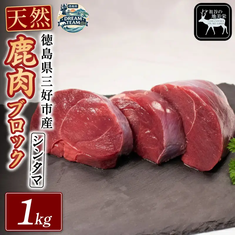 鹿モモブロック（シンタマ） 1kg 三好市 ドリームチーム