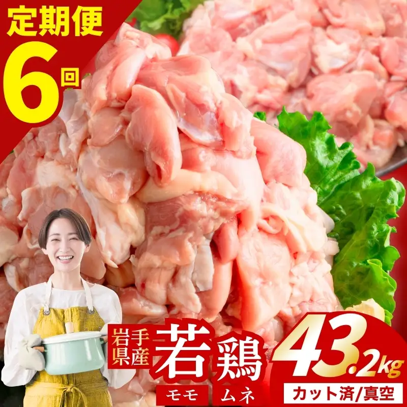 鶏肉 岩手県産若鶏 もも×むね 計43.2kg 定期便6ヶ月 若鶏
