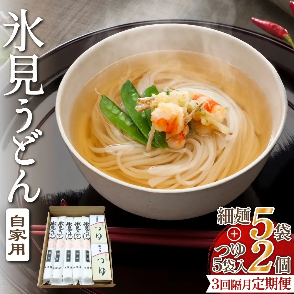 【 3回 隔月 定期便 】 海津屋 氷見うどん 細麺 5本 ＋ つゆ 5袋 × 2 （ 自家用 ） 簡易箱 手延べ うどん 国内製造 麺類 富山県 氷見市
