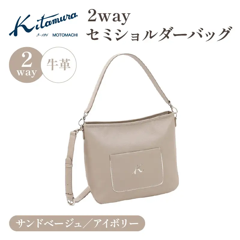 ２ｗａｙセミショルダーバッグ（Y-1150 52911）サンドベージュ／アイボリー〈キタムラ〉 AGG0029-03