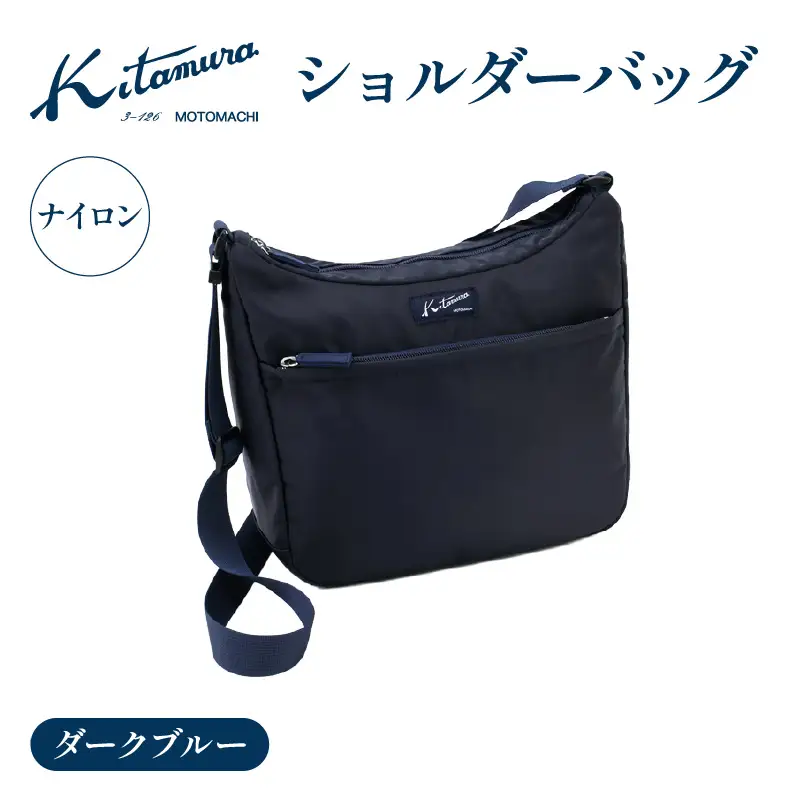 ショルダーバッグ（R-0740 10101）ダークブルー〈キタムラ〉 AGG0040
