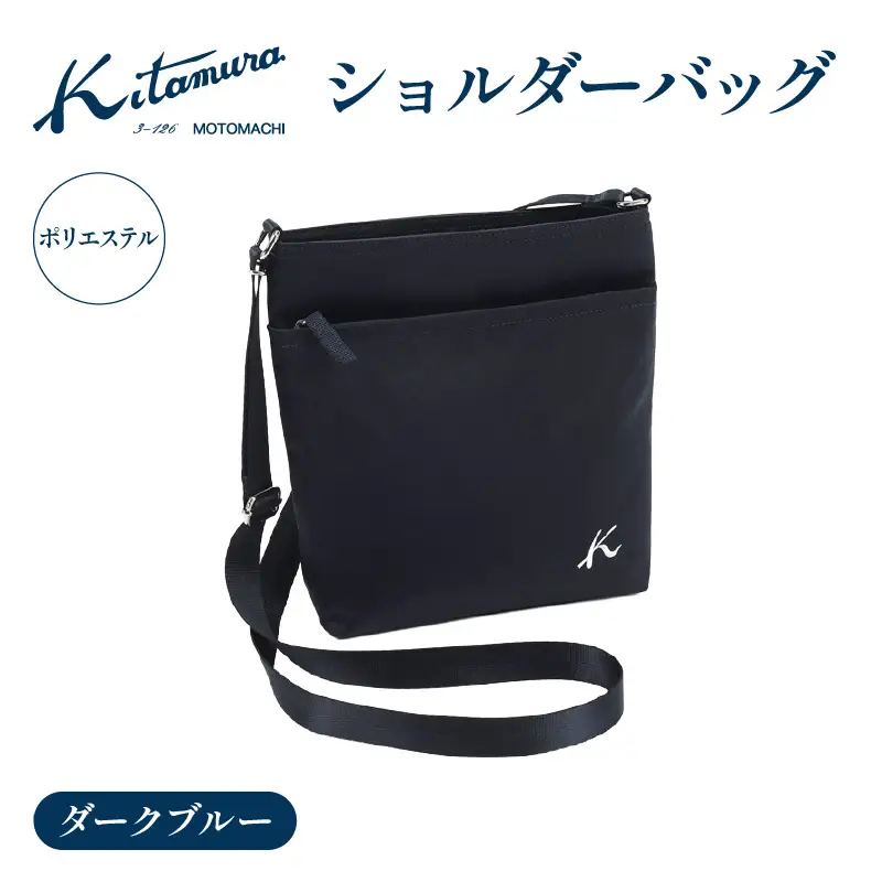 ショルダーバッグ（R-0775 10101）ダークブルー〈キタムラ〉 AGG0041