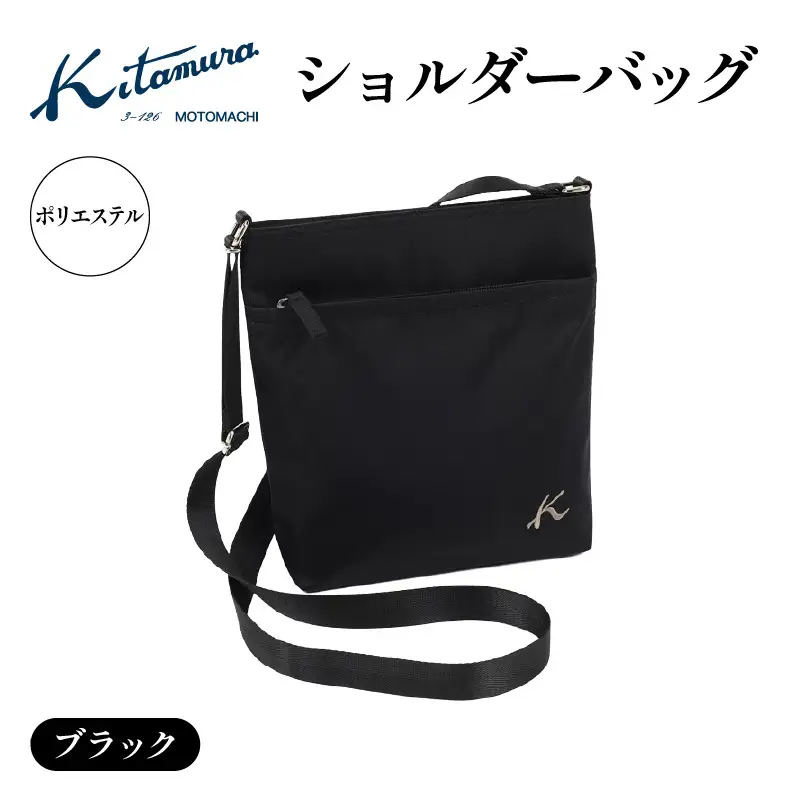 ショルダーバッグ（R-0775 15151）ブラック〈キタムラ〉 AGG0041-02