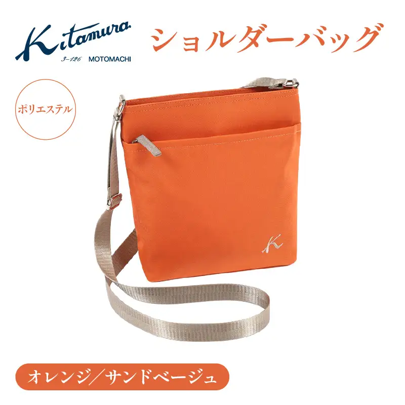 ショルダーバッグ（R-0775 42521）オレンジ／サンドベージュ〈キタムラ