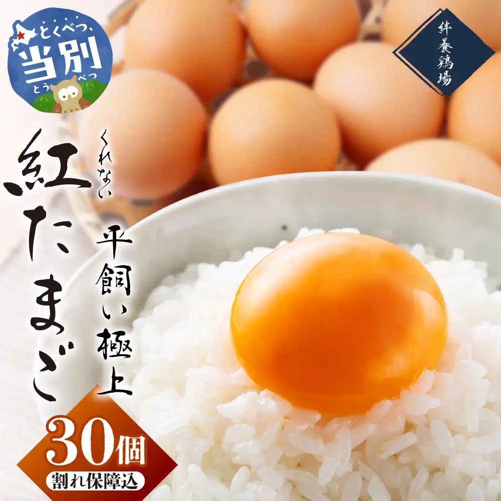 紅たまご 30個入 | たまご タマゴ 平飼いたまご たまごかけご飯 玉子 生卵 卵焼 北海道 当別町