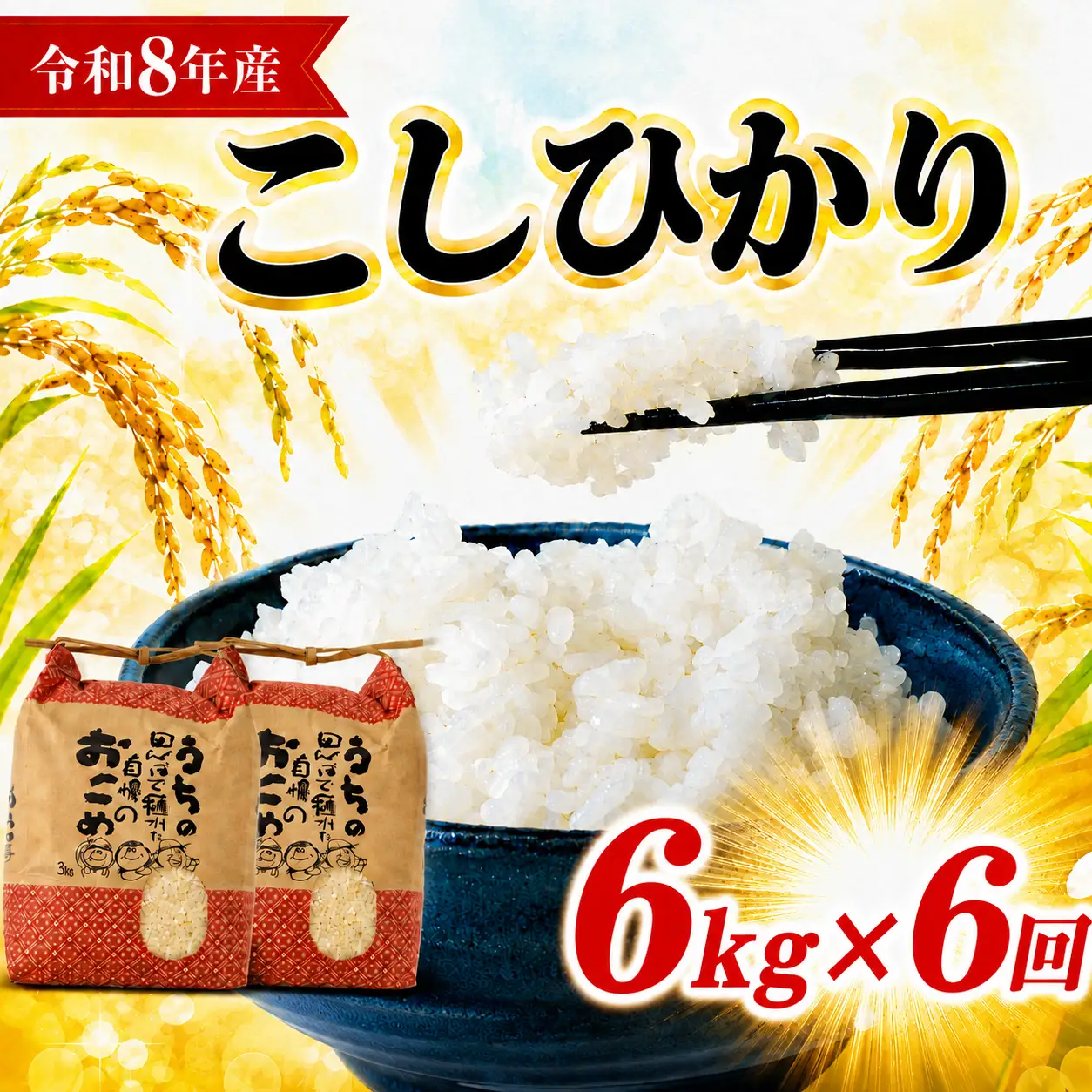 【定期便6ヶ月】【令和8年産新米】【白米】「コシヒカリ」6kg(3kg×2袋)×6ヶ月_smd006(R8)