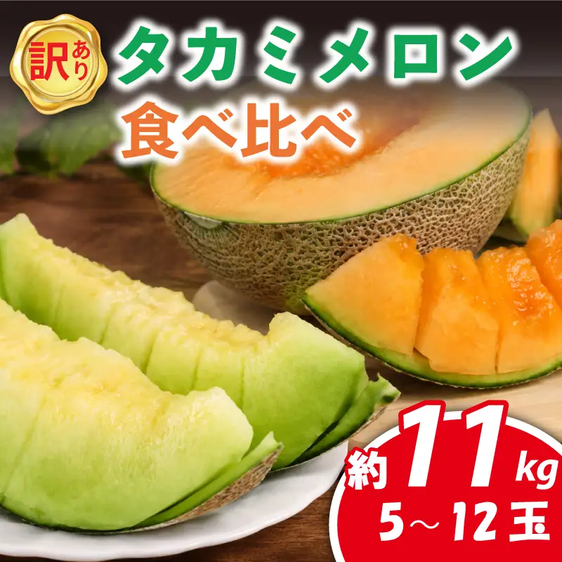メロン 訳あり 食べ比べ 約 11kg 2027年発送 タカミメロン