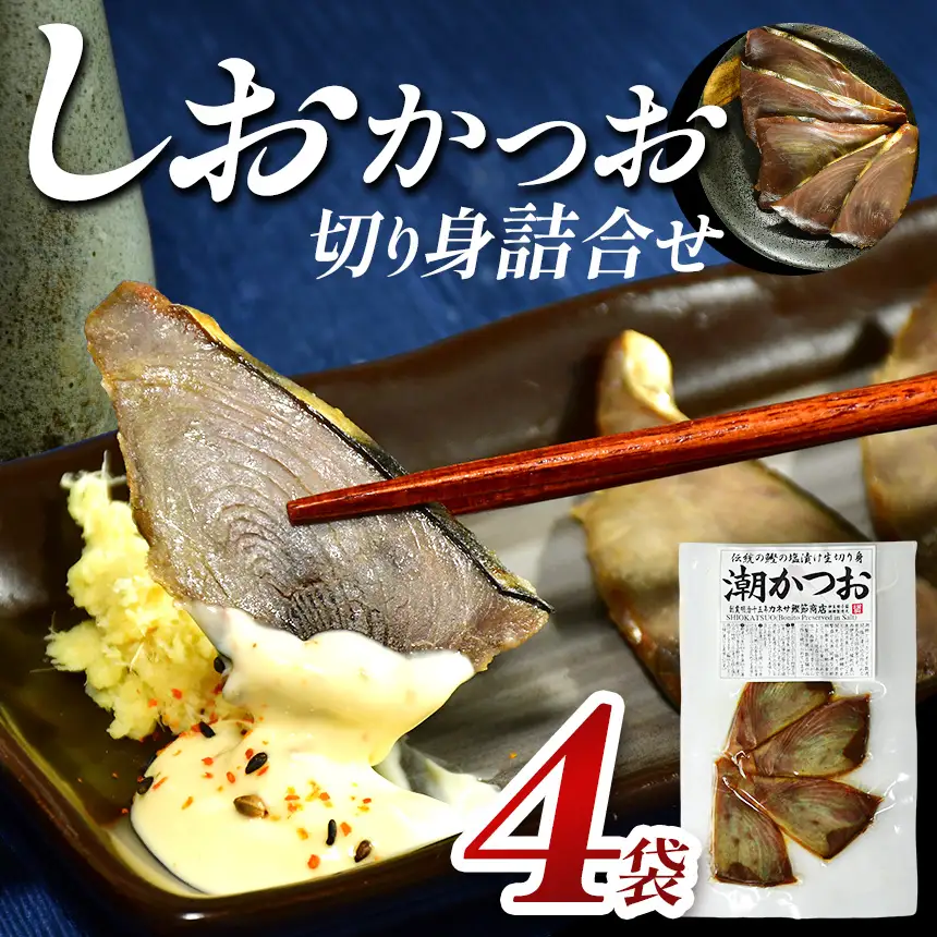 カネサの「しおかつお切り身詰合せ」４袋 潮かつお 塩かつお しおかつお 鰹 カツオ 切り身 詰め合わせ 75ｇ 西伊豆 伊豆