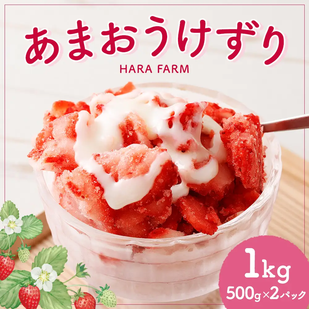 あまおうけずり 1kg （ 500g × 2パック ） あまおう いちご 苺 イチゴ スイーツ 果物 くだもの フルーツ 果実 お菓子 菓子 おかし 冷凍