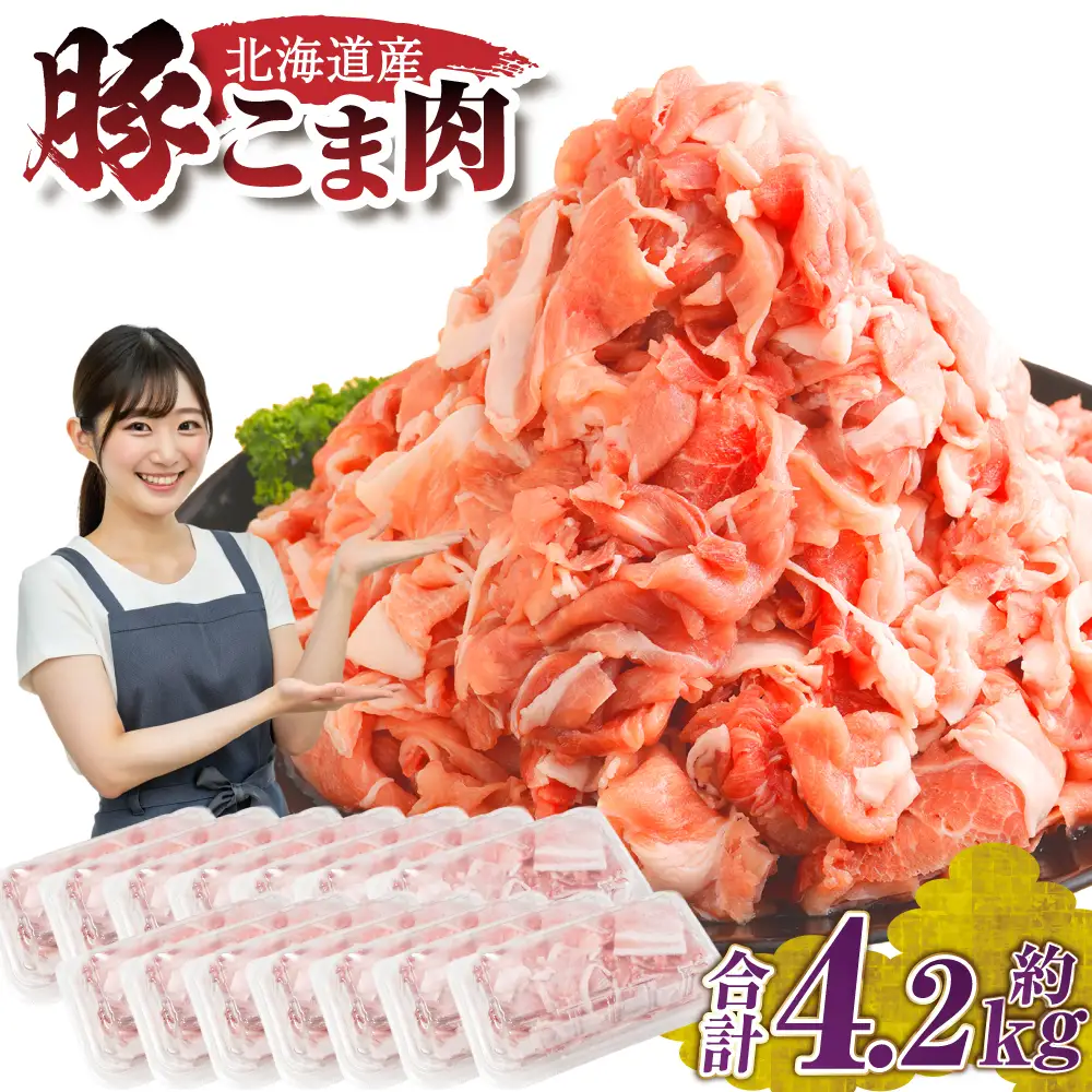 豚肉 豚こま 4.2kg（300g×14袋）　北海道産 [007-0004x7]