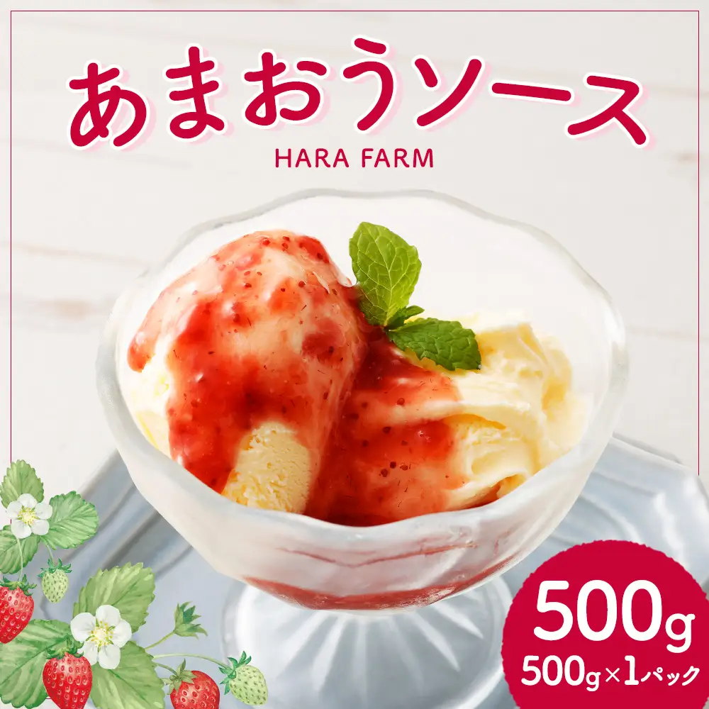 あまおうソース 500g × 1パック あまおう ソース 万能ソース 調味料 いちご 苺 イチゴ スイーツ 果物 くだもの フルーツ 果実 冷凍