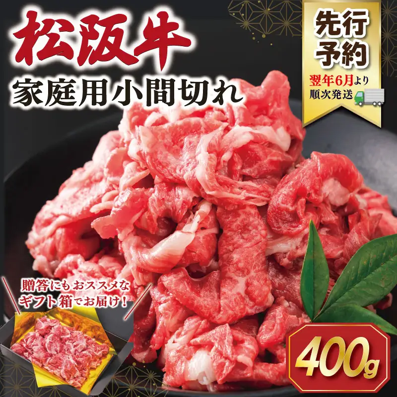 松阪牛 小間切れ 400g【2027年6月より順次発送】松阪牛 E2203