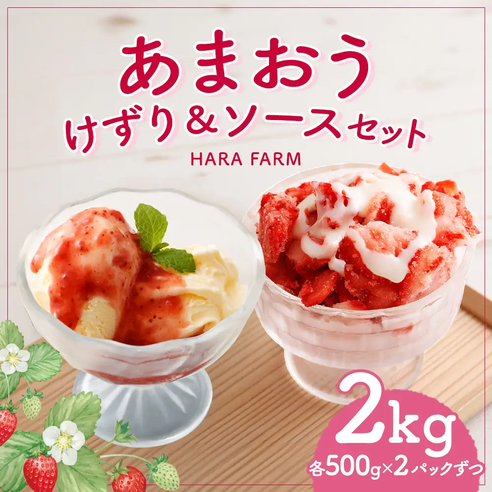 あまおうけずり ＆ あまおうソースセット 2kg （ 各500g × 2パック ） あまおう いちご 苺 イチゴ スイーツ 果物 くだもの フルーツ 果実 お菓子 菓子 おかし 冷凍 ソース 万能ソース 調味料 セット 詰め合わせ