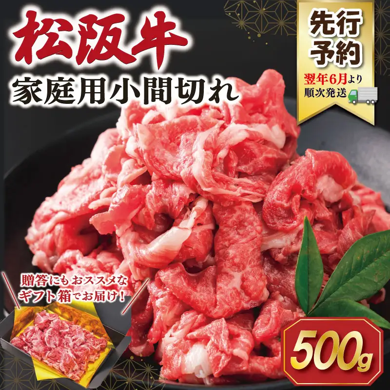 松阪牛 小間切れ 500g【2027年6月より順次発送】松阪牛 E2204