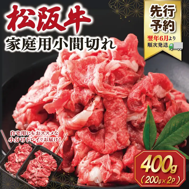 松阪牛 小間切れ小分け200g×2【2027年6月より順次発送】SS151 E2205