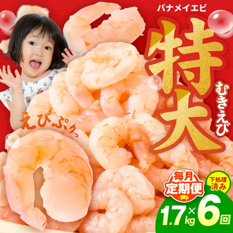 むきえび 定期便 1.7kg×6回 特大5Lサイズ