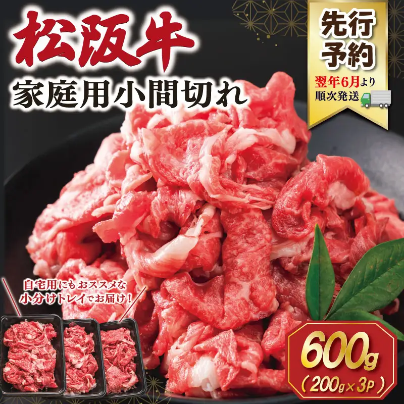 松阪牛 小間切れ 小分け200g×3【2027年6月より順次発送】SS152 E2206