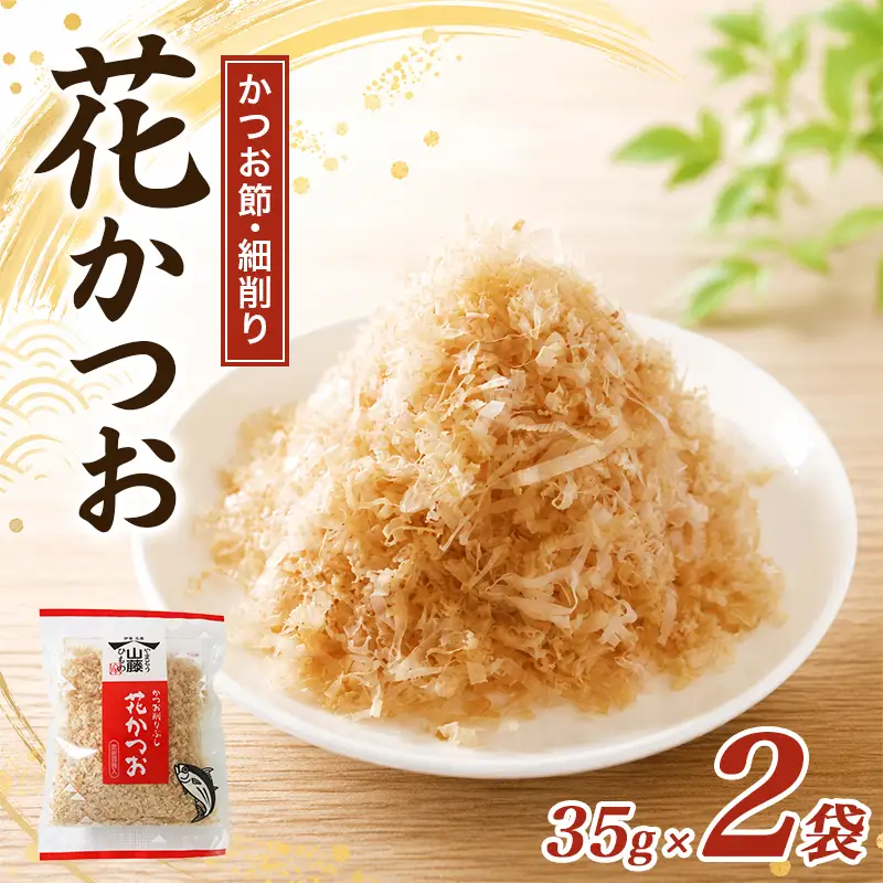 鰹節 花かつお 35g 2袋 セット かつお節 細削り 鰹節