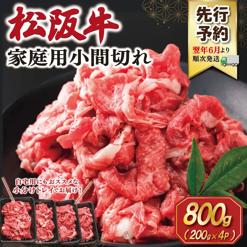 松阪牛 小間切れ 小分け200g×4【2027年6月より順次発送】SS153 E2207